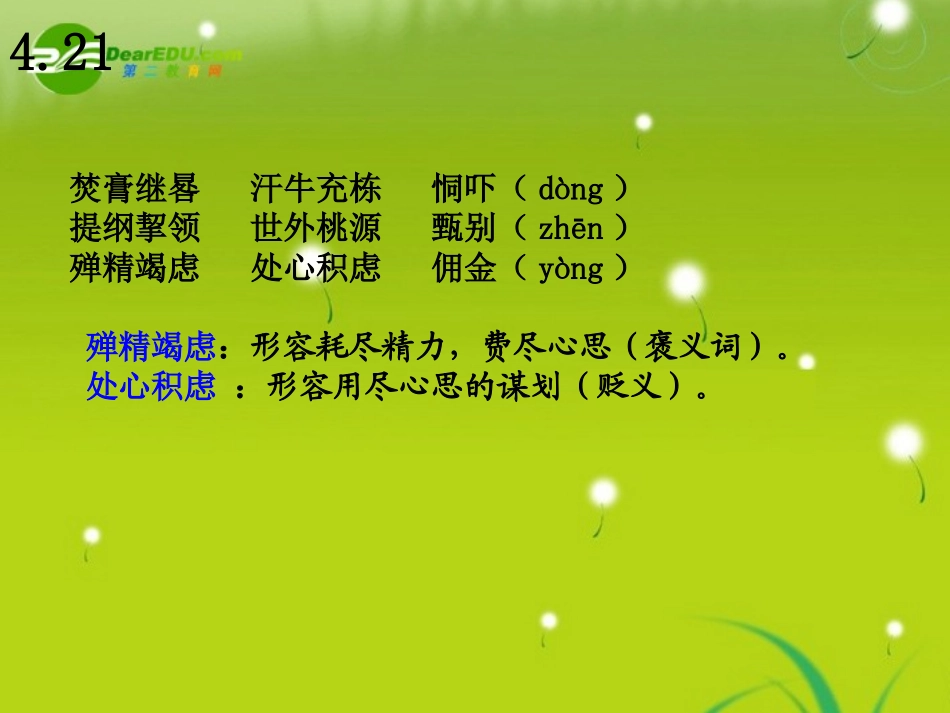 高考语文 421课前五分钟字词默写精品课件_第1页