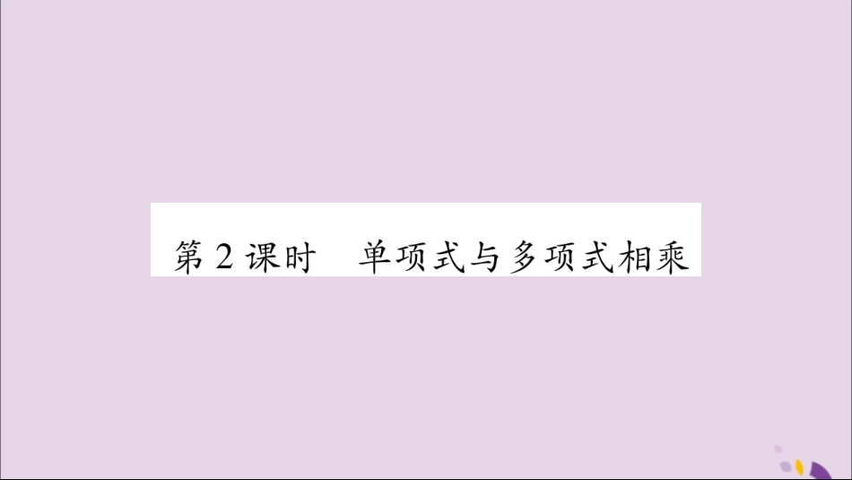 秋八年级数学上册 第十四章 整式的乘法与因式分解 14.1 整式的乘法 14.1.4 整式的乘法 第2课时 单项式与多项式相乘习题课件 (新版)新人教版 课件_第1页