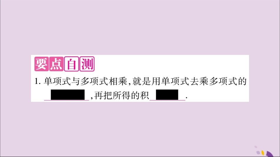 秋八年级数学上册 第十四章 整式的乘法与因式分解 14.1 整式的乘法 14.1.4 整式的乘法 第2课时 单项式与多项式相乘习题课件 (新版)新人教版 课件_第2页