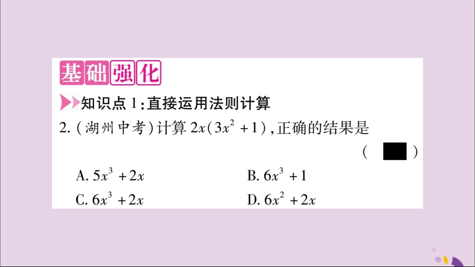 秋八年级数学上册 第十四章 整式的乘法与因式分解 14.1 整式的乘法 14.1.4 整式的乘法 第2课时 单项式与多项式相乘习题课件 (新版)新人教版 课件_第3页