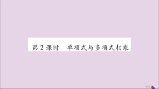 秋八年级数学上册 第十四章 整式的乘法与因式分解 14.1 整式的乘法 14.1.4 整式的乘法 第2课时 单项式与多项式相乘习题课件 (新版)新人教版 课件