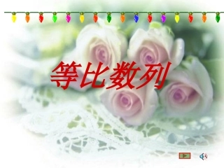 高中数学备课精选 23(等比数列)课件 新人教B版必修5 课件