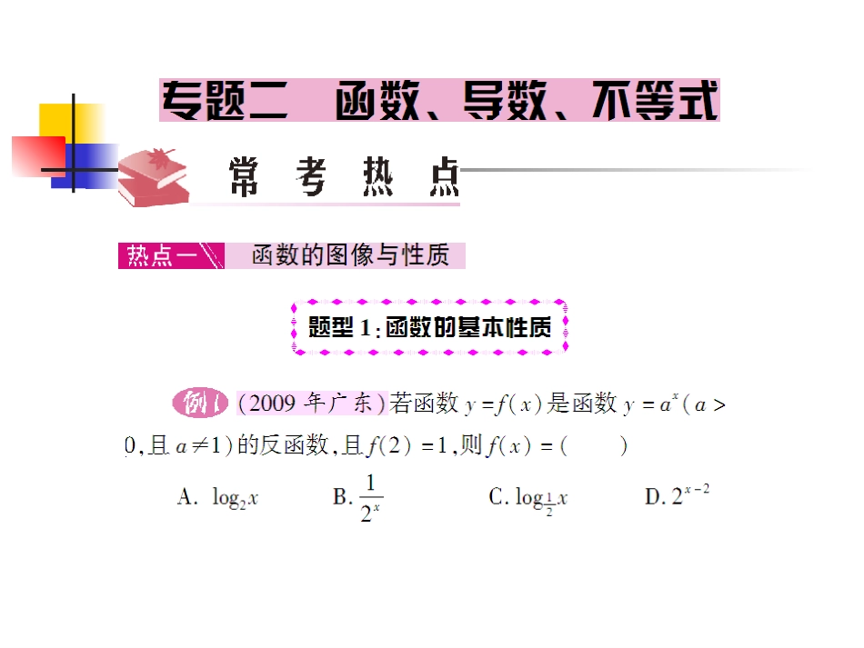 高三数学高考文科二轮复习专题二：函数、导数、不等式 课件_第2页