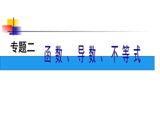 高三数学高考文科二轮复习专题二：函数、导数、不等式 课件