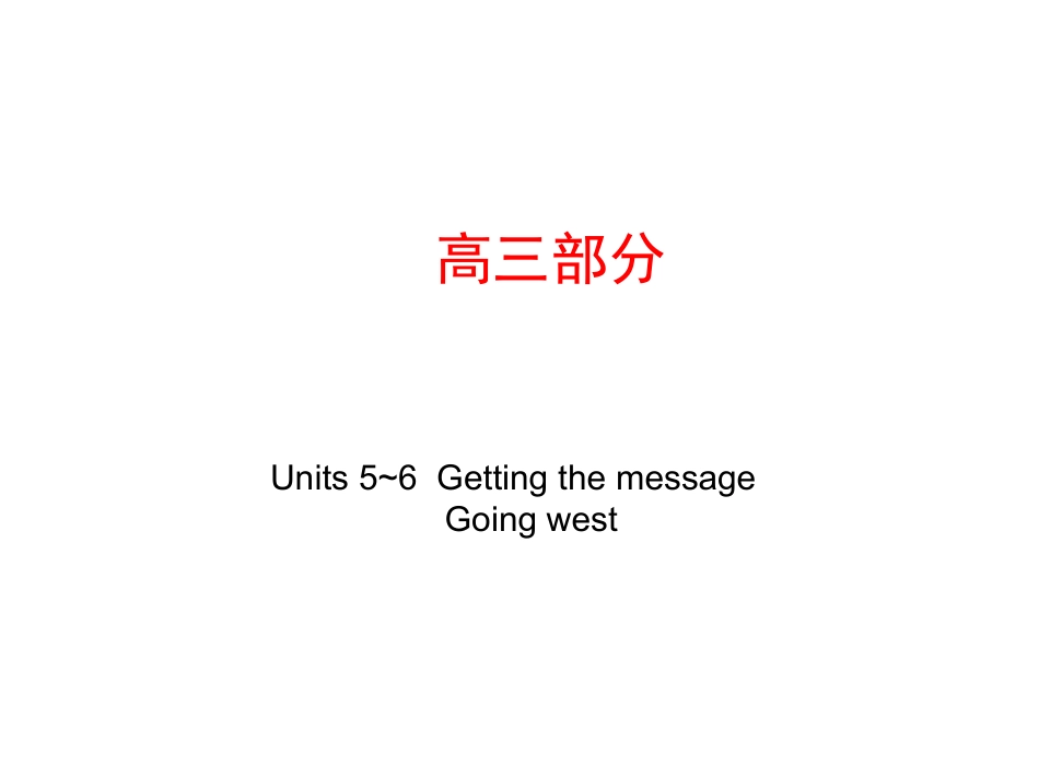 高考英语第一轮复习精品课件包：高三部分 Units 5~6  Getting the message ~ Going west 课件_第1页