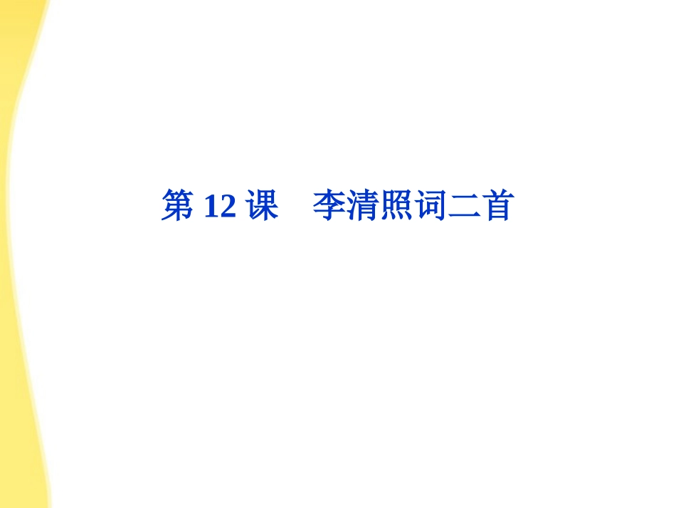 高中语文 412(李清照词二首)精品课件 鲁人版选修唐诗宋词 课件_第2页