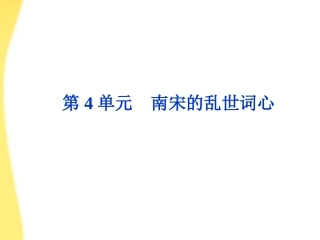 高中语文 412(李清照词二首)精品课件 鲁人版选修唐诗宋词 课件