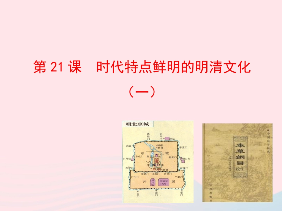 第21课  时代特点鲜明的明清文化(一)课件 七年级历史下册 第三单元 统一多民族国家的巩固和社会的危机 第21课 时代特点鲜明的明清文化(一)课件+素材 新人教版_第1页