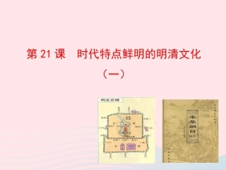 第21课  时代特点鲜明的明清文化(一)课件 七年级历史下册 第三单元 统一多民族国家的巩固和社会的危机 第21课 时代特点鲜明的明清文化(一)课件+素材 新人教版