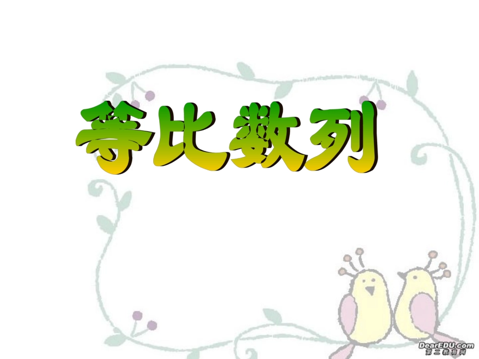 高二数学等比数列第一课时 新课标 人教版 课件_第1页