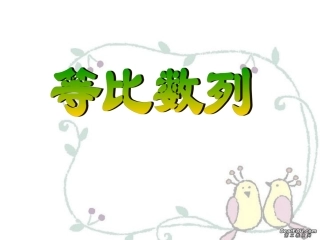 高二数学等比数列第一课时 新课标 人教版 课件
