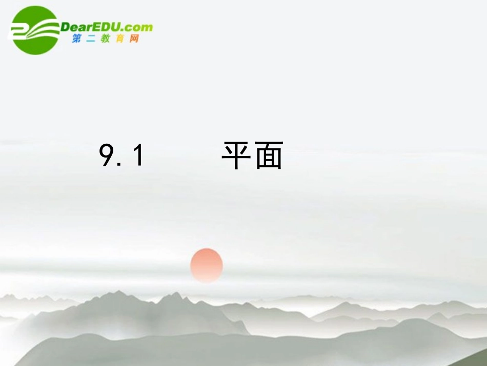 高二数学 9.1平面的概念课件 大纲人教版 课件_第1页