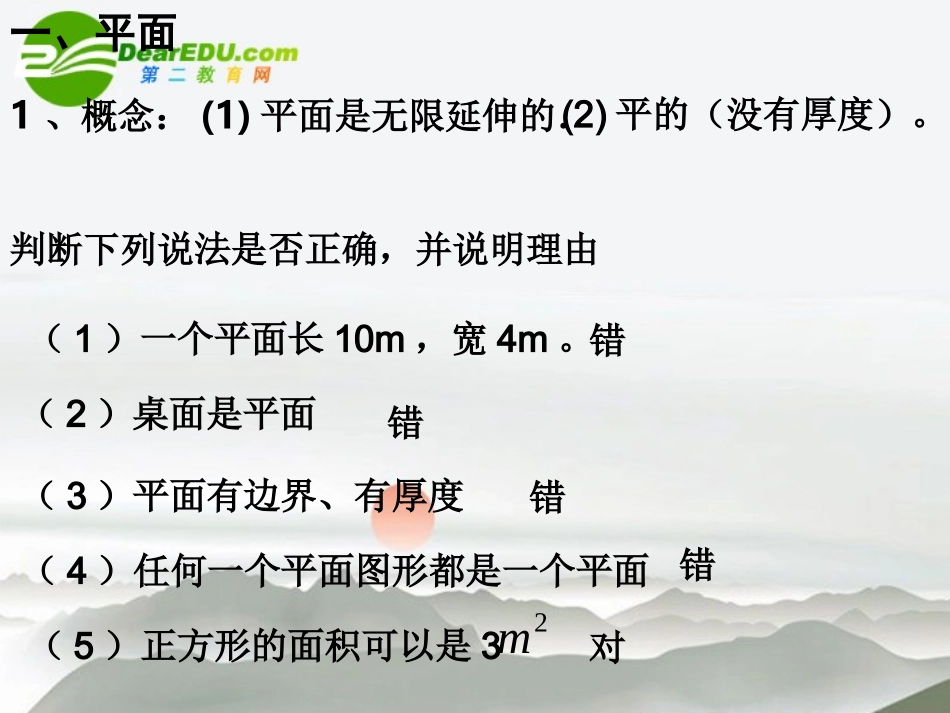 高二数学 9.1平面的概念课件 大纲人教版 课件_第2页