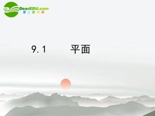 高二数学 9.1平面的概念课件 大纲人教版 课件