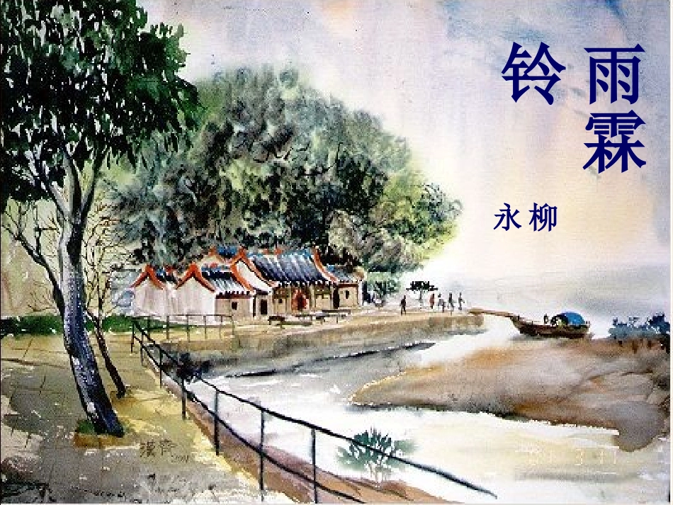 高二语文雨霖铃课件_第1页