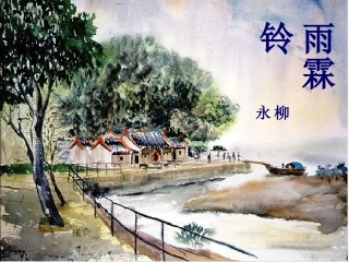 高二语文雨霖铃课件