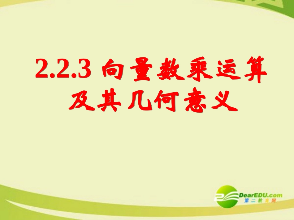 高中数学 223向量数乘运算及其几何意义一课件 新人教A版必修4 课件_第1页