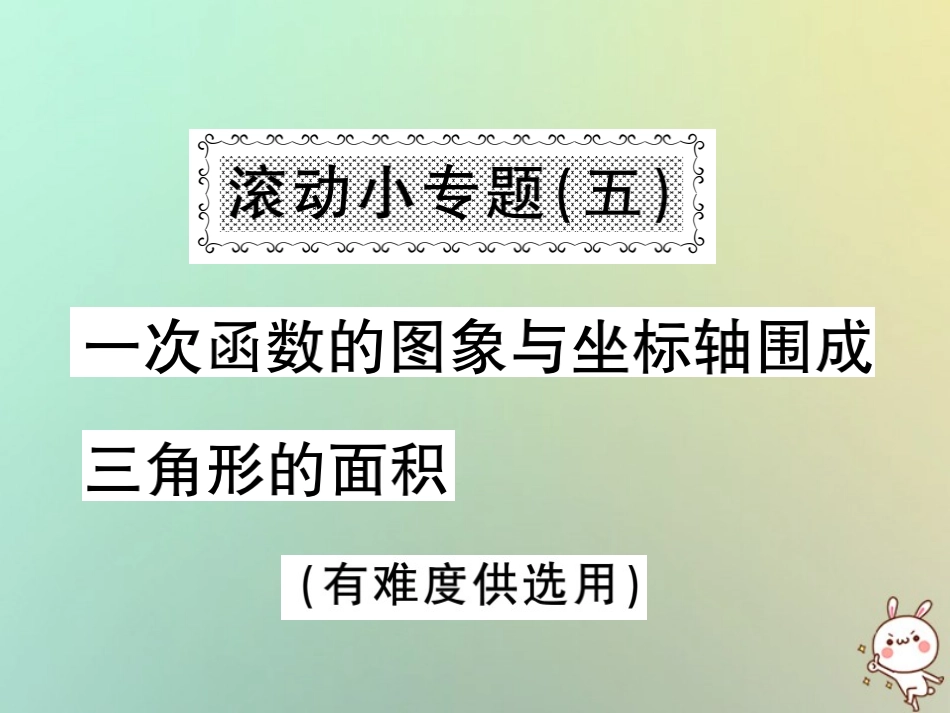 秋八年级数学上册 滚动小专题(五)一次函数的图象与坐标轴围城三角形的面积习题课件 (新版)沪科版 课件_第1页