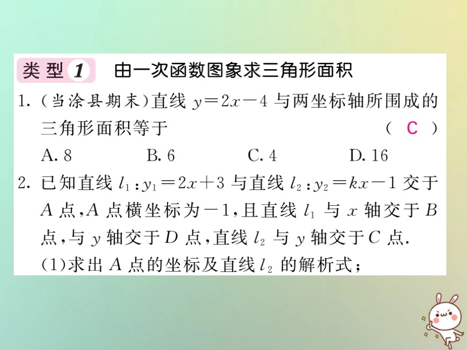 秋八年级数学上册 滚动小专题(五)一次函数的图象与坐标轴围城三角形的面积习题课件 (新版)沪科版 课件_第2页
