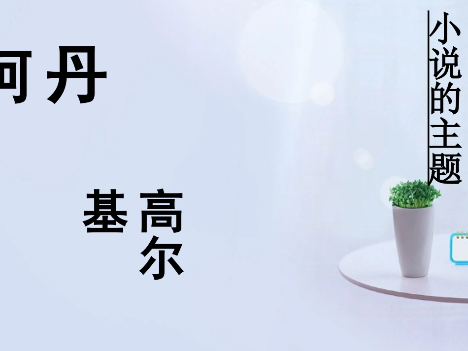 高中语文(丹柯)课件6 新人教版选修 课件_第1页