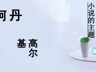 高中语文(丹柯)课件6 新人教版选修 课件