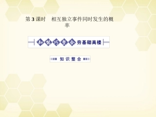 高考数学总复习 11.3相互独立事件同时发生的概率课件 文 大纲人教版 课件