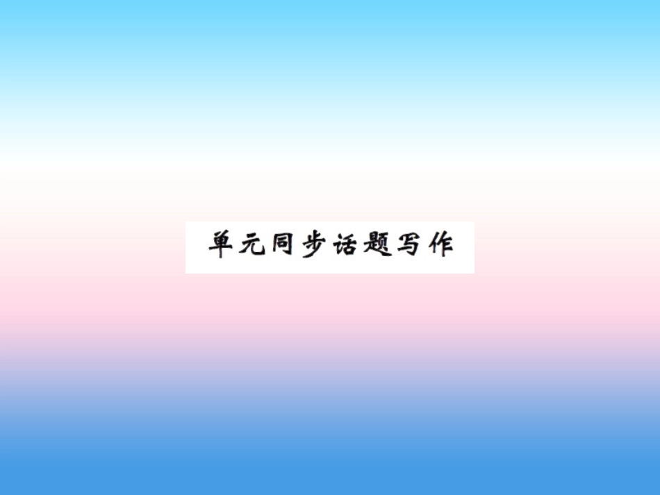 秋七年级英语上册 Unit 7 Days and Months同步话题写作课件 (新版)冀教版 课件_第1页