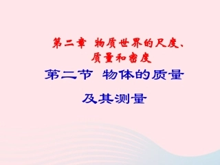 第2节 物体的质量及其测量课件2 八年级物理上册 2.2物体的质量及其测量复习课件+素材 (新版)北师大版 八年级物理上册 2.2物体的质量及其测量复习课件+素材 (新版)北师大版-2