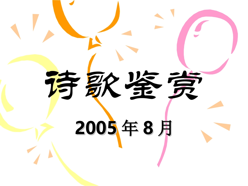 诗歌鉴赏 高考专题指导 诗歌鉴赏课件锦[整理17套]人教版 高考专题指导 诗歌鉴赏课件锦[整理17套]人教版_第1页