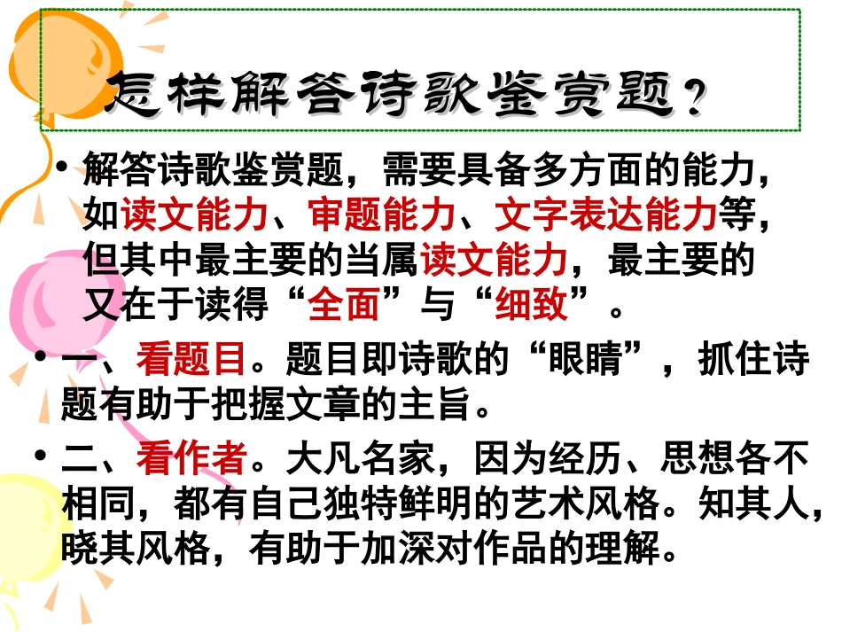 诗歌鉴赏 高考专题指导 诗歌鉴赏课件锦[整理17套]人教版 高考专题指导 诗歌鉴赏课件锦[整理17套]人教版_第2页