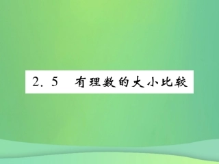秋七年级数学上册 第2章 有理数 2.5 有理数的大小比较练习课件 (新版)华东师大版 课件