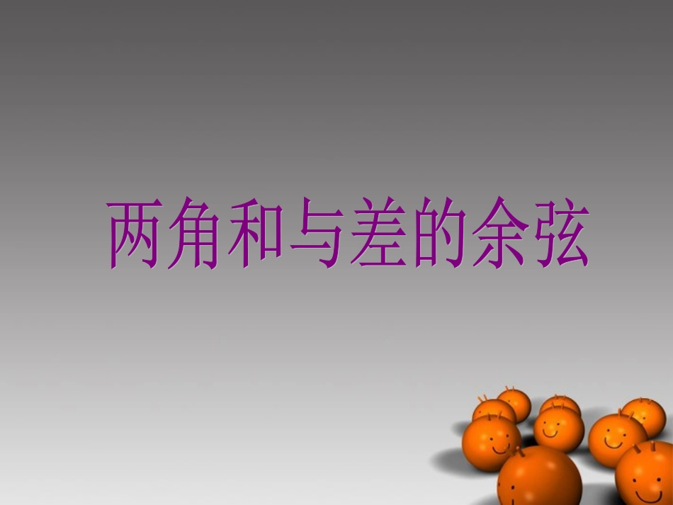 高中数学 两角和与差的余弦 课件 苏教版必修4 课件_第1页