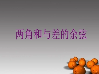 高中数学 两角和与差的余弦 课件 苏教版必修4 课件