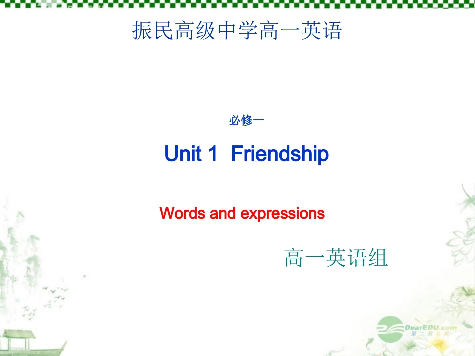 浙江省安吉县高一英语(Unit 1  Friendship)-Words and expressions 课件_第1页