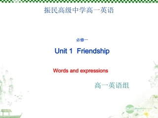 浙江省安吉县高一英语(Unit 1  Friendship)-Words and expressions 课件