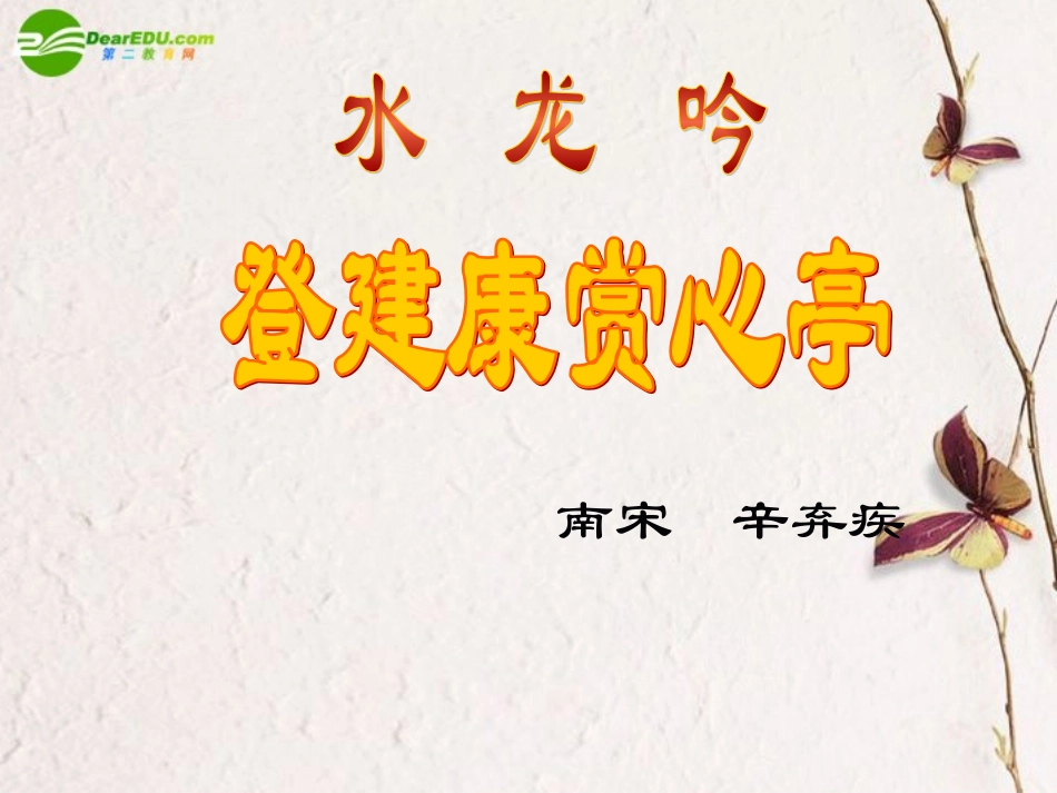 高中语文 第5单元第17课(水龙吟 登建康赏心亭)课件 沪教版第二册 课件_第1页