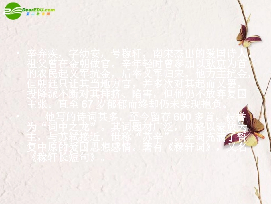 高中语文 第5单元第17课(水龙吟 登建康赏心亭)课件 沪教版第二册 课件_第2页
