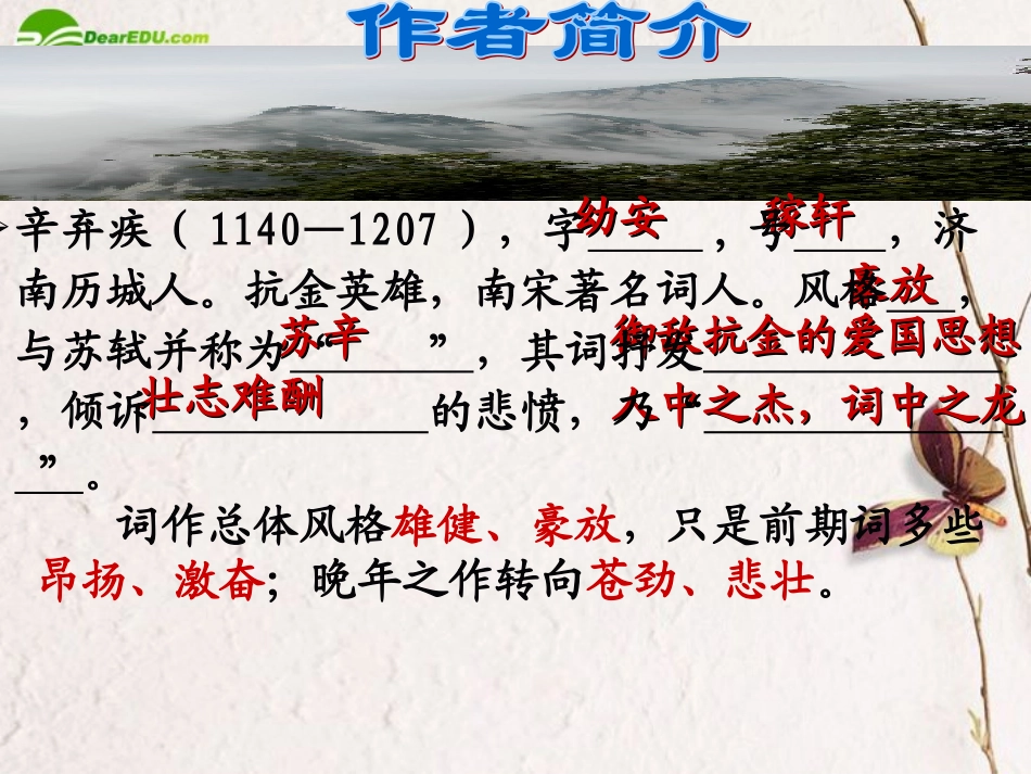 高中语文 第5单元第17课(水龙吟 登建康赏心亭)课件 沪教版第二册 课件_第3页