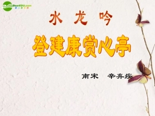 高中语文 第5单元第17课(水龙吟 登建康赏心亭)课件 沪教版第二册 课件