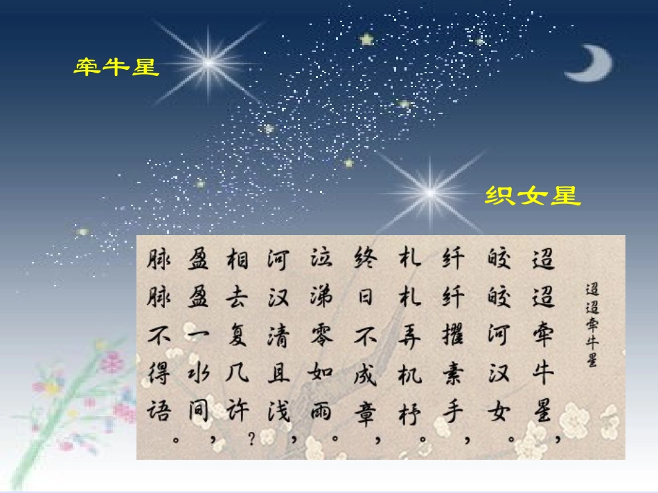 高中语文迢迢牵牛星课件 粤教版 必修1 课件_第2页