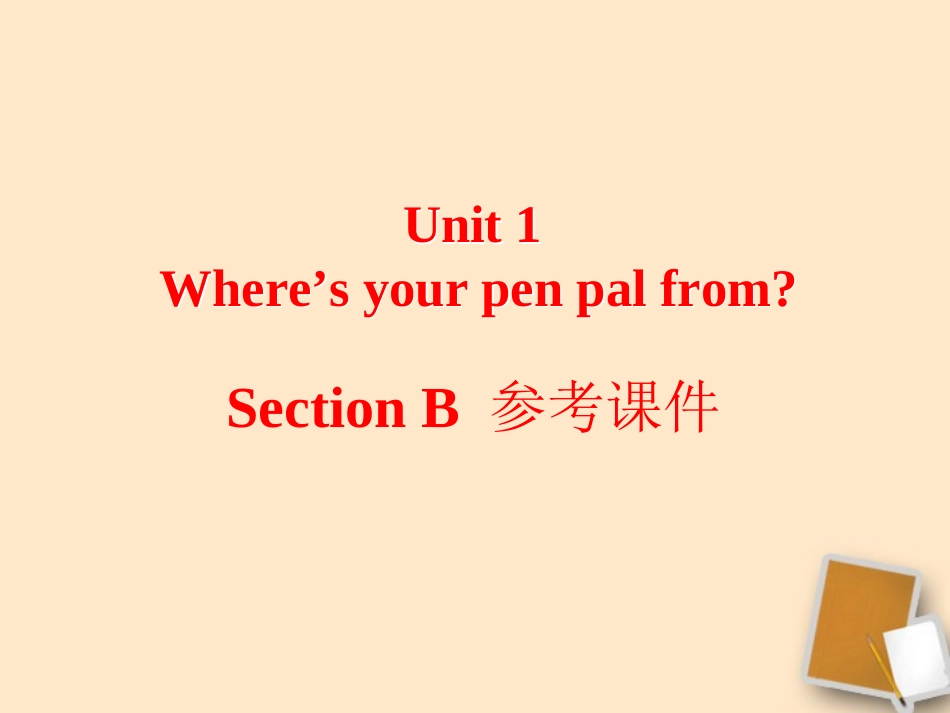 河南省郑州市第九十六中 七年级英语下册 (Unit1 Section  B)参考课件 外研版 课件_第1页