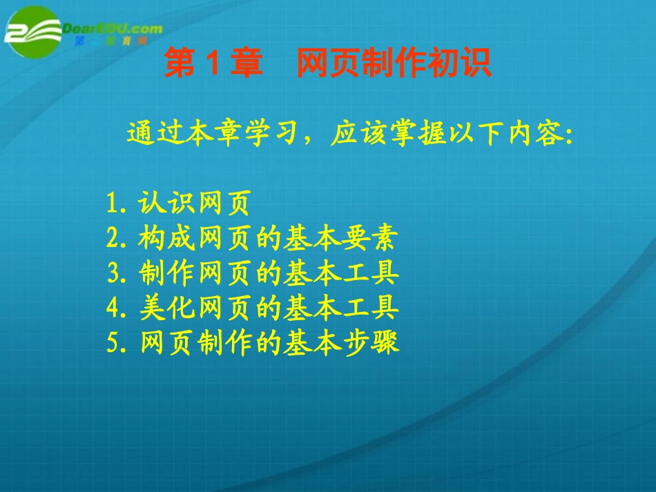 高中信息技术 第1章网页制作初识课件 粤教版选修3 课件_第1页