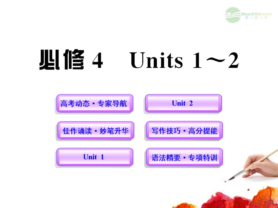 高中英语全程复习方略配套课件 Units 1-2 新人教版必修4  课件_第1页