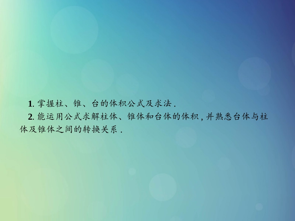 高中数学 第一章 立体几何初步 172 柱、锥、台的体积课件 北师大版必修2 课件_第2页