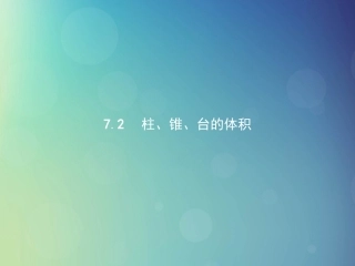 高中数学 第一章 立体几何初步 172 柱、锥、台的体积课件 北师大版必修2 课件