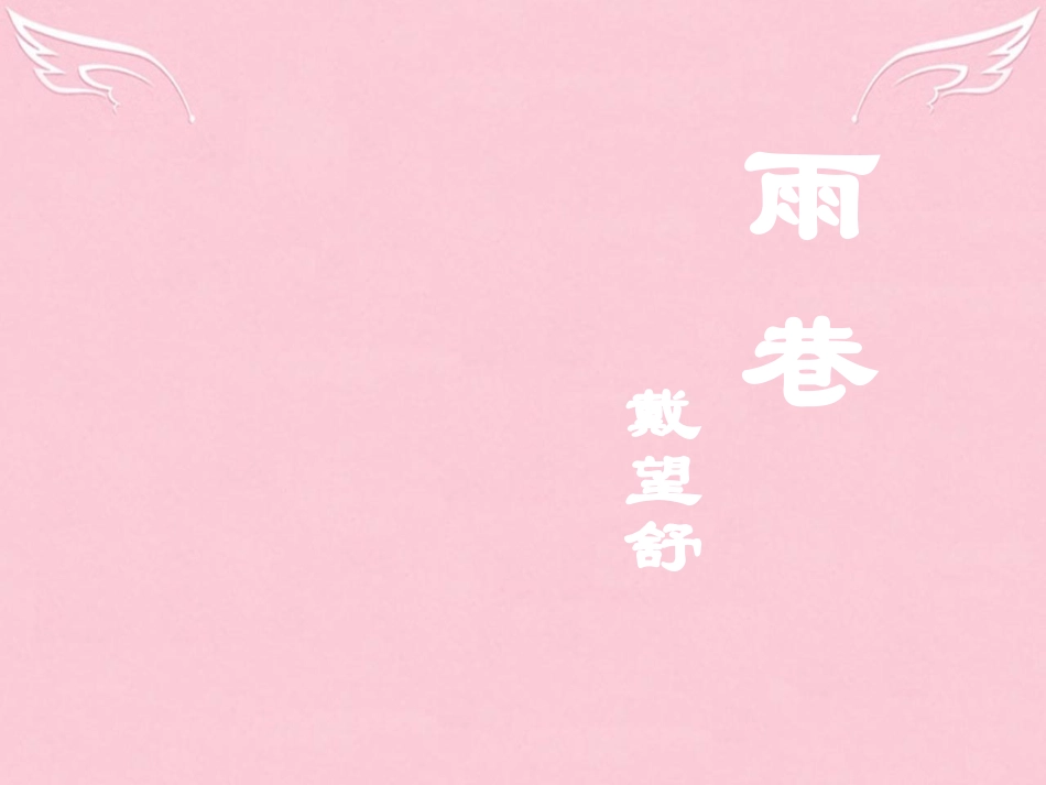 语文第一专题雨巷课件苏教版必修1 课件_第2页