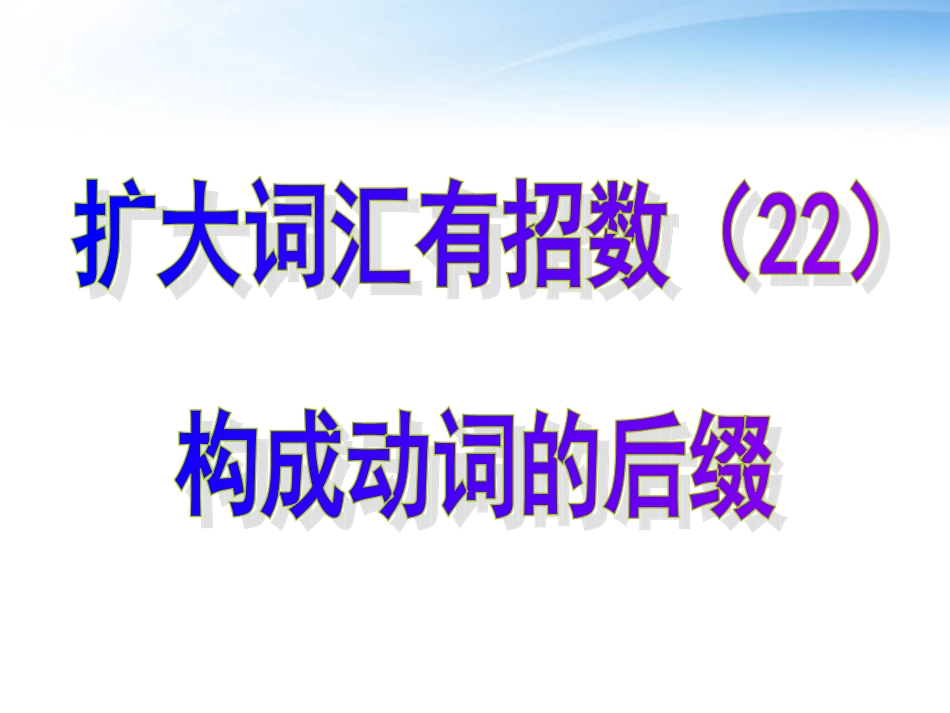 高考英语 22构成动词的后缀课件_第1页