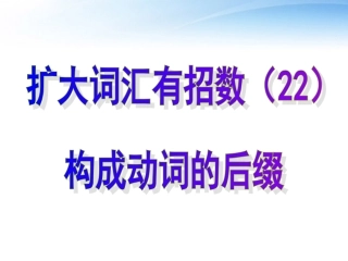高考英语 22构成动词的后缀课件
