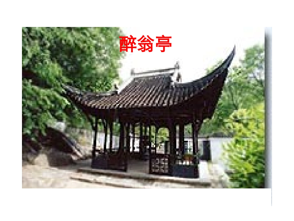 醉翁亭记 八年级语文下册醉翁亭记课件2个+译文人教版 八年级语文下册醉翁亭记课件2个+译文人教版_第1页