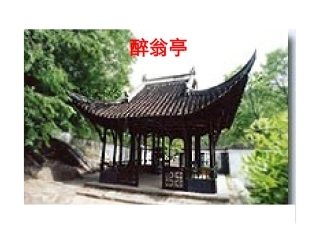 醉翁亭记 八年级语文下册醉翁亭记课件2个+译文人教版 八年级语文下册醉翁亭记课件2个+译文人教版